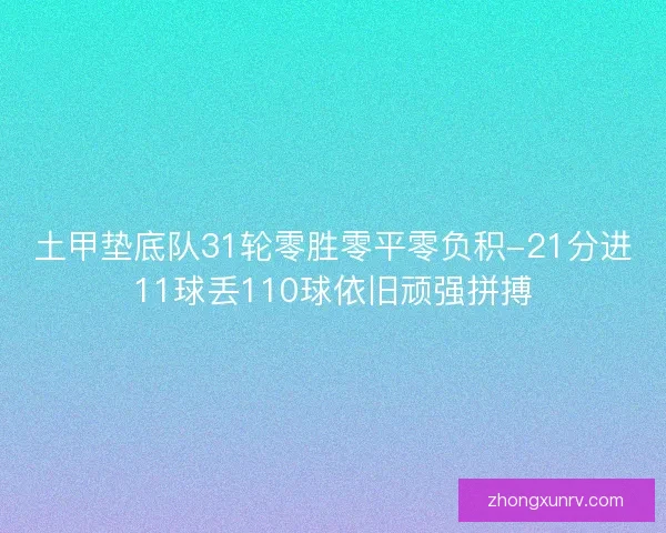 土甲垫底队31轮零胜零平零负积-21分进11球丢110球依旧顽强拼搏